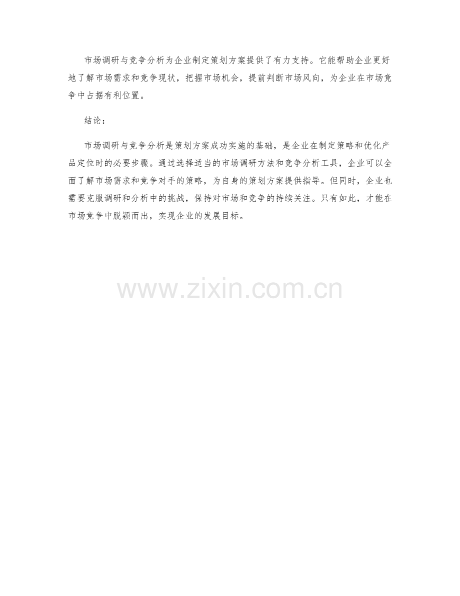 策划方案中的市场调研与竞争分析方法与工具应用.docx_第3页