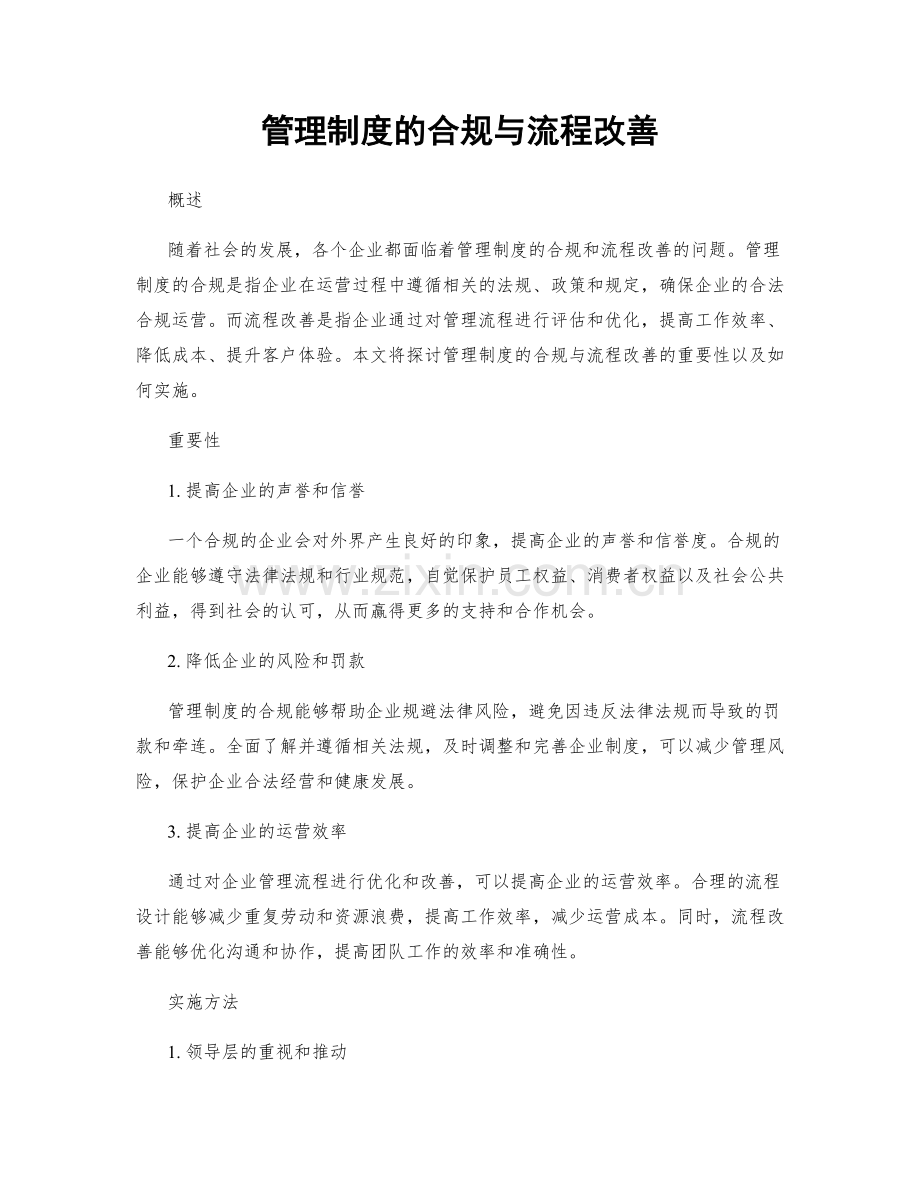 管理制度的合规与流程改善.docx_第1页