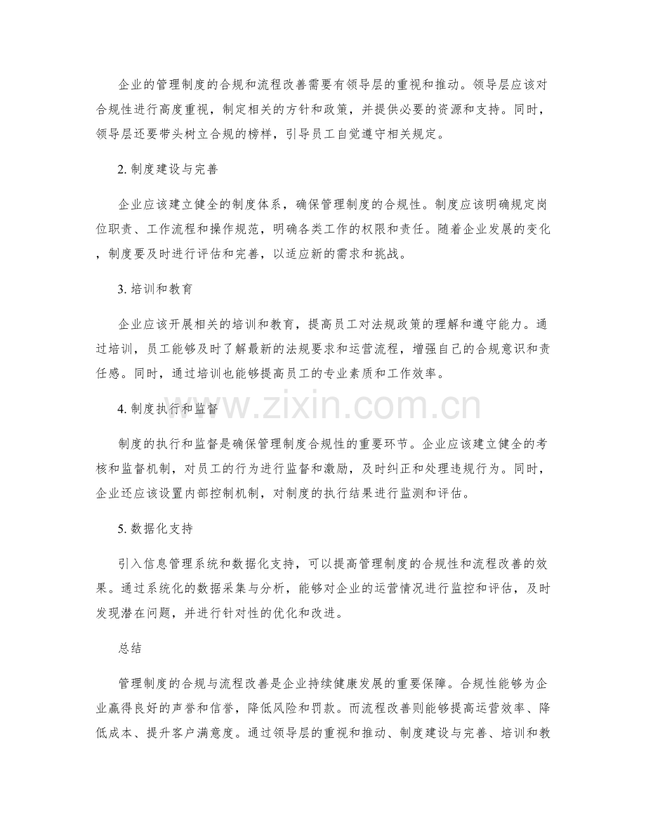 管理制度的合规与流程改善.docx_第2页