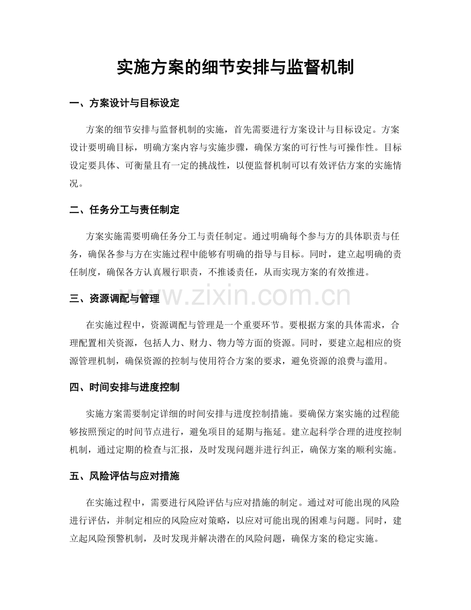 实施方案的细节安排与监督机制.docx_第1页