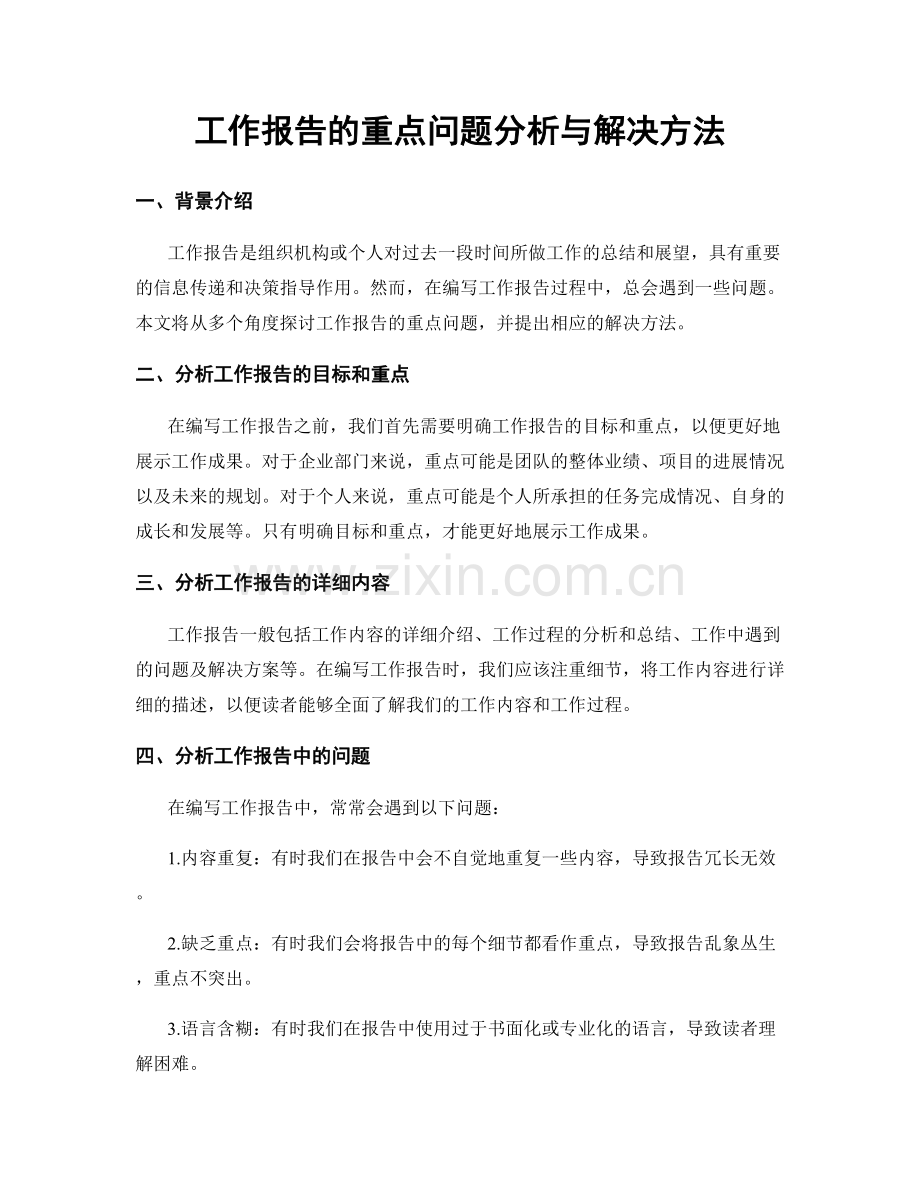 工作报告的重点问题分析与解决方法.docx_第1页