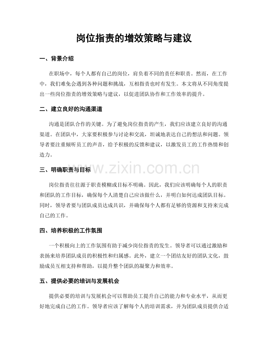 岗位指责的增效策略与建议.docx_第1页