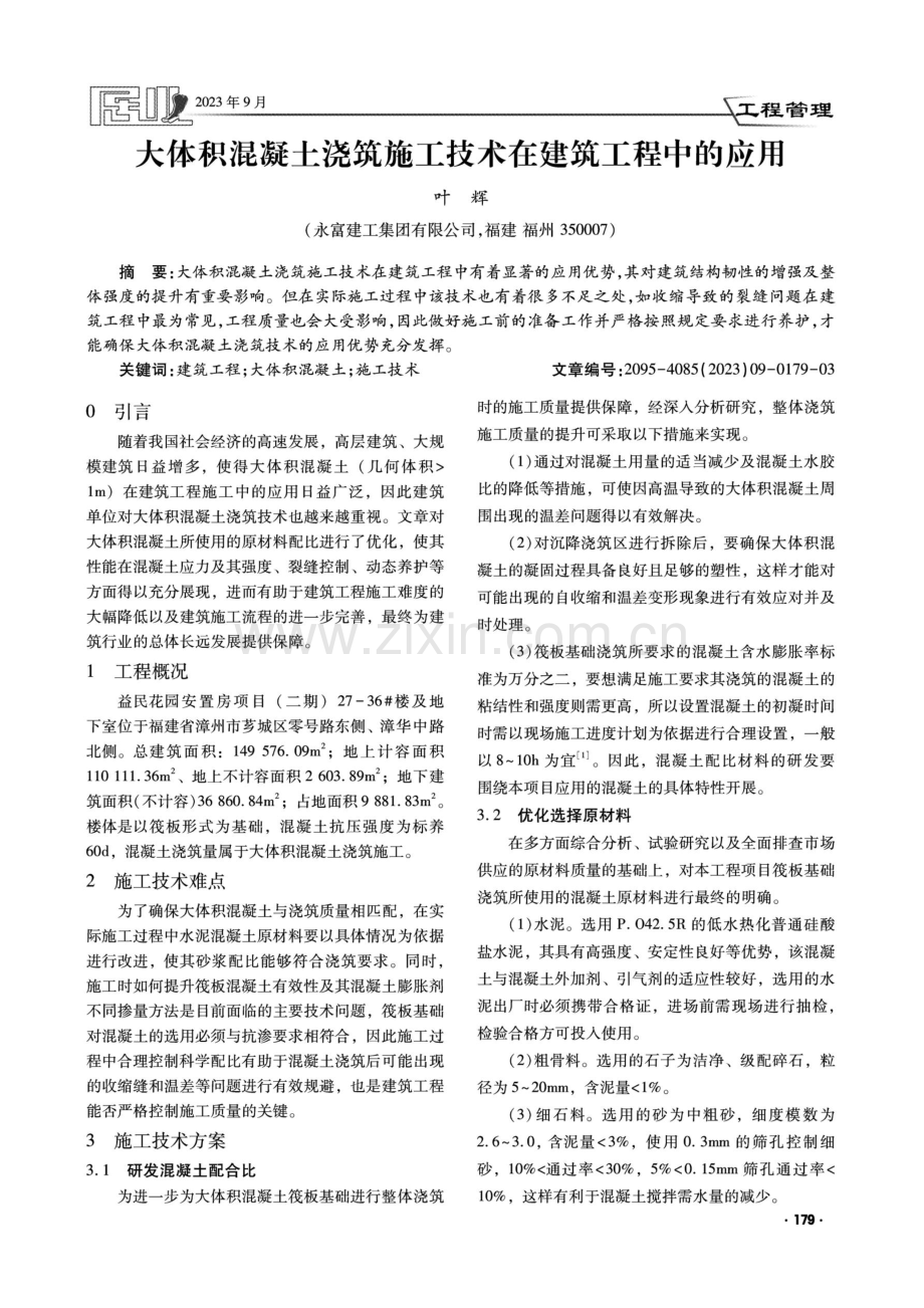 大体积混凝土浇筑施工技术在建筑工程中的应用.pdf_第1页