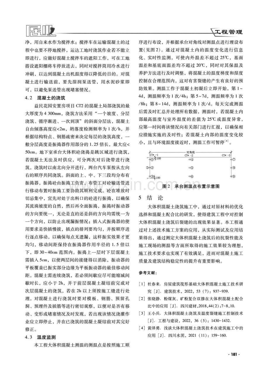 大体积混凝土浇筑施工技术在建筑工程中的应用.pdf_第3页