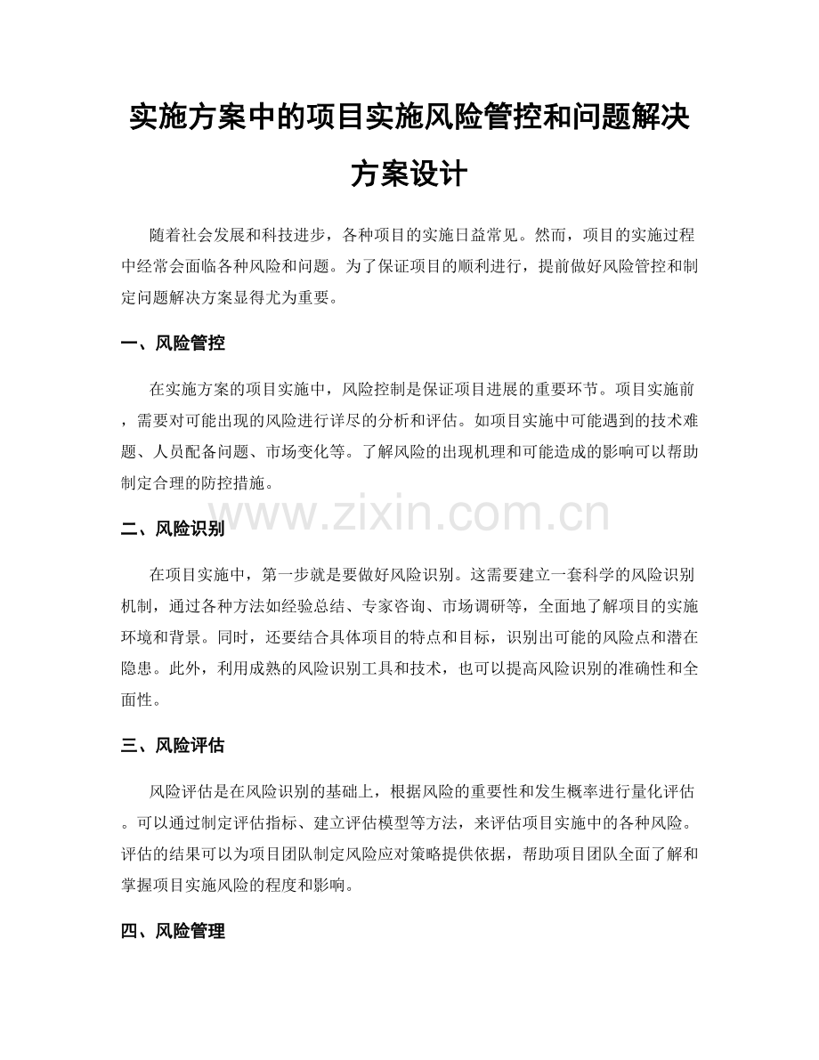 实施方案中的项目实施风险管控和问题解决方案设计.docx_第1页