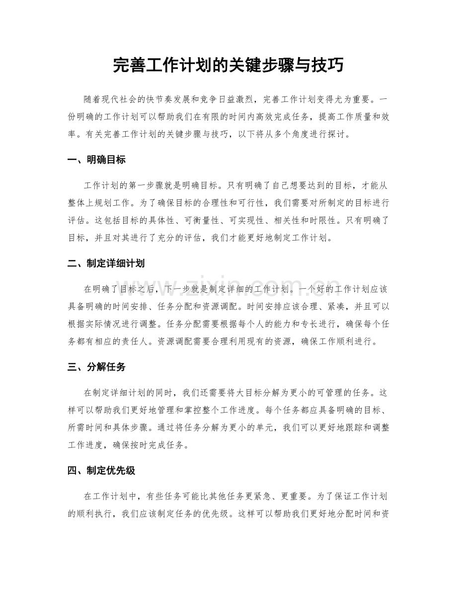 完善工作计划的关键步骤与技巧.docx_第1页