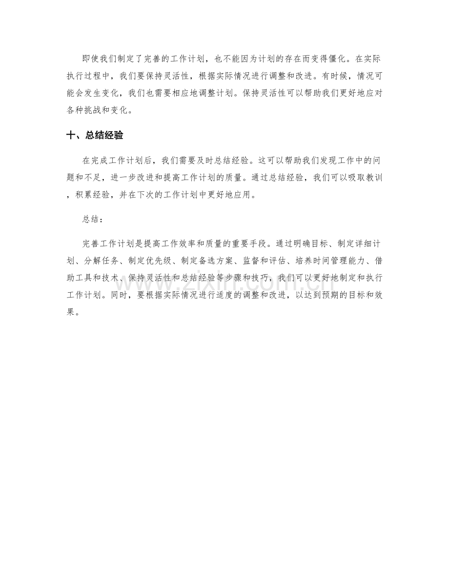 完善工作计划的关键步骤与技巧.docx_第3页