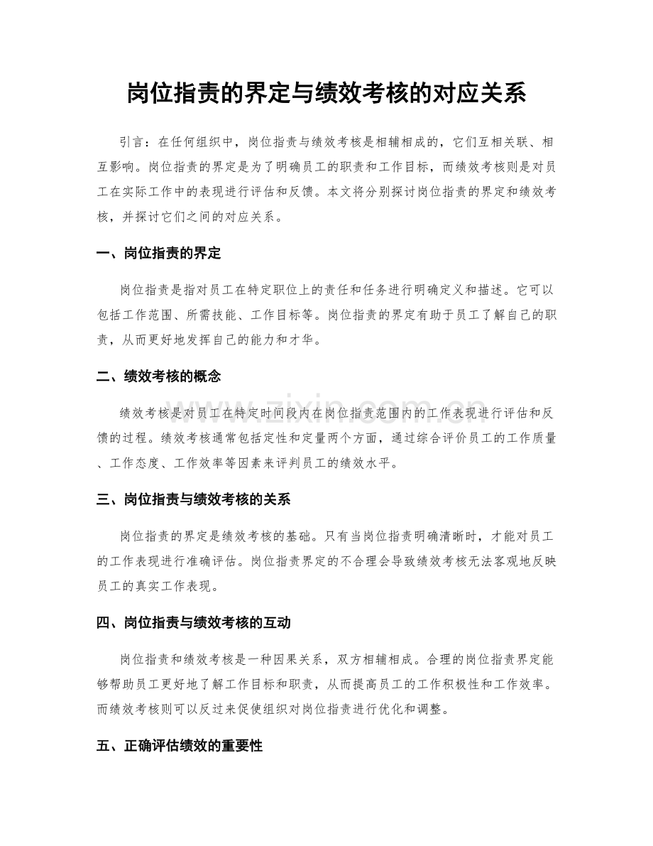 岗位指责的界定与绩效考核的对应关系.docx_第1页