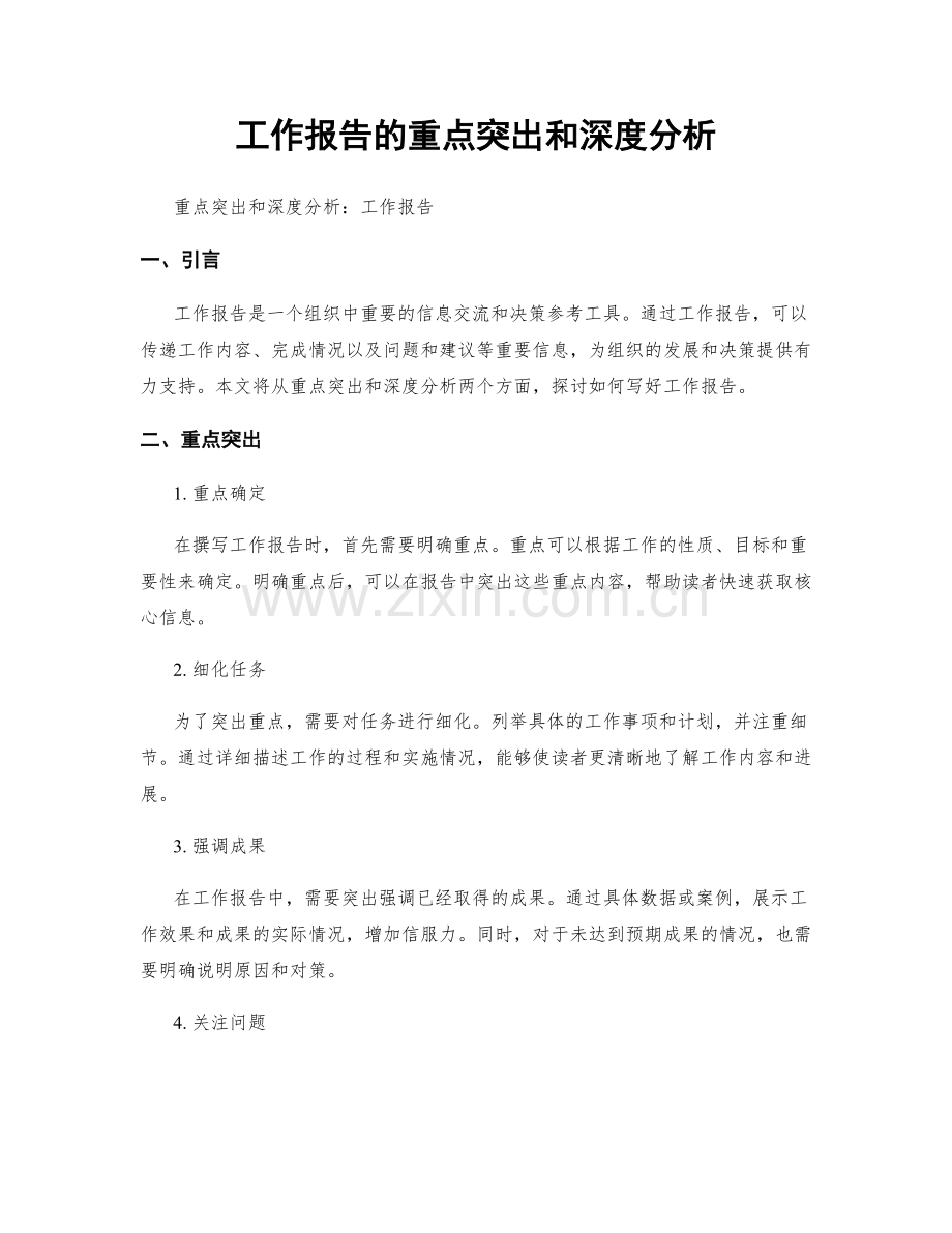 工作报告的重点突出和深度分析.docx_第1页