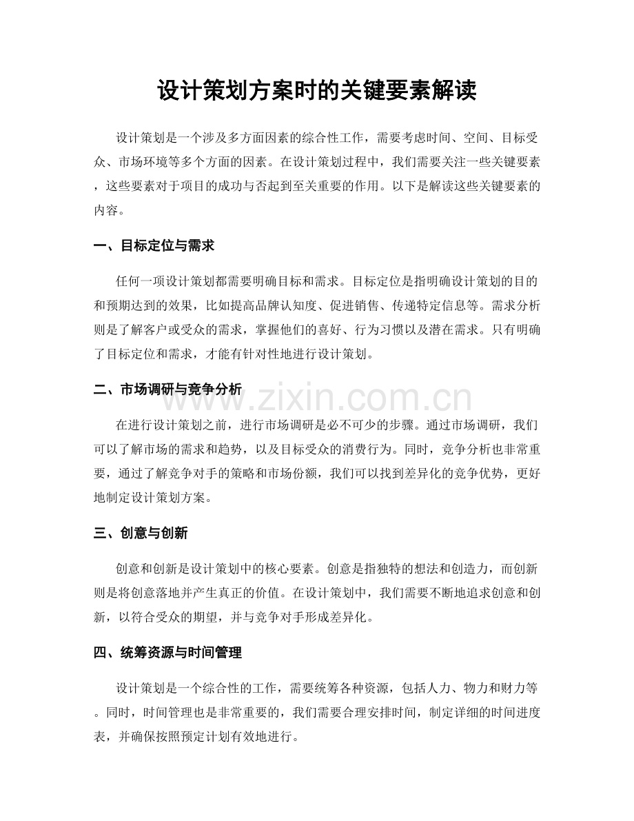 设计策划方案时的关键要素解读.docx_第1页