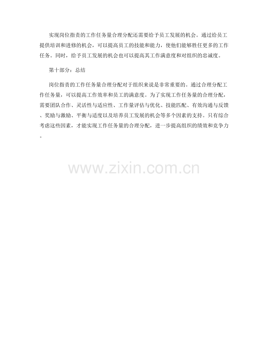 岗位指责的工作任务量合理分配.docx_第3页