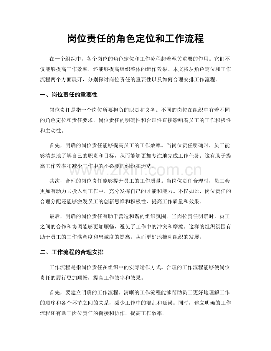 岗位责任的角色定位和工作流程.docx_第1页