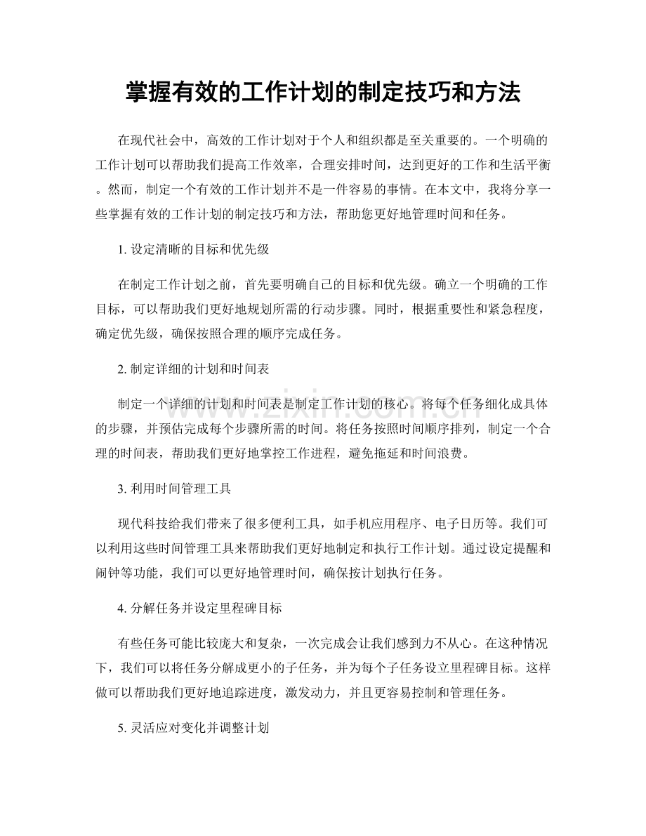 掌握有效的工作计划的制定技巧和方法.docx_第1页