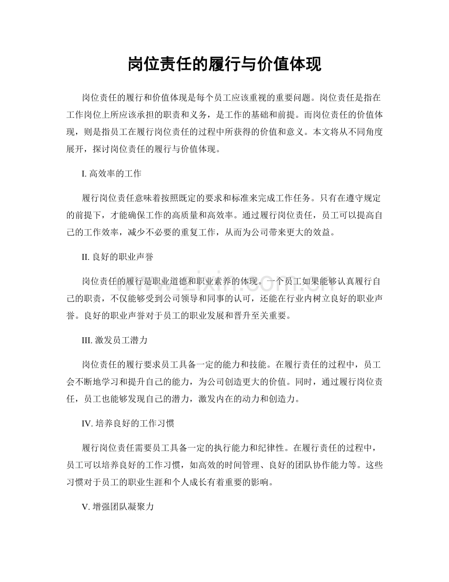 岗位责任的履行与价值体现.docx_第1页