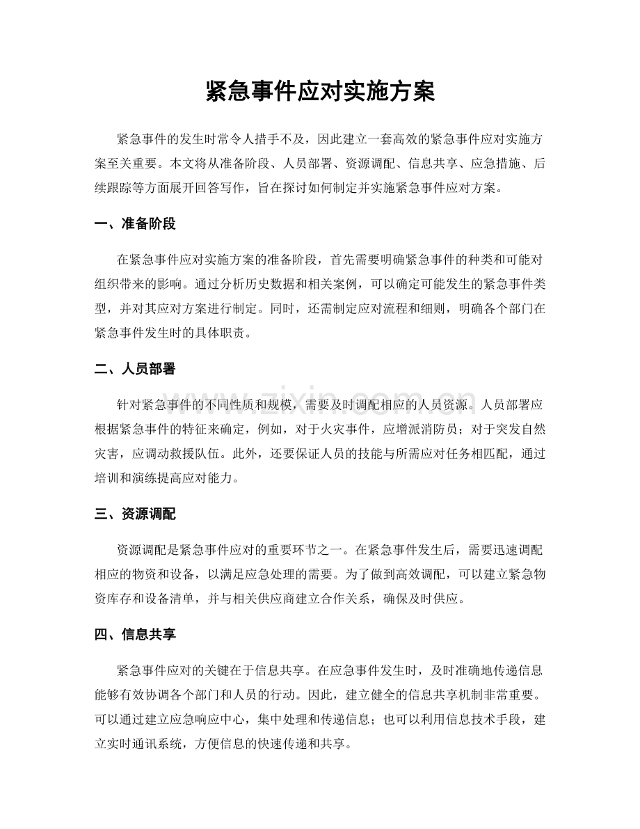 紧急事件应对实施方案.docx_第1页