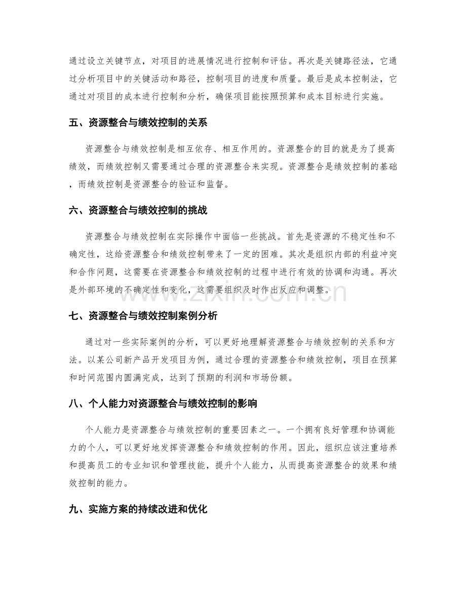 实施方案的资源整合与绩效控制机制.docx_第2页