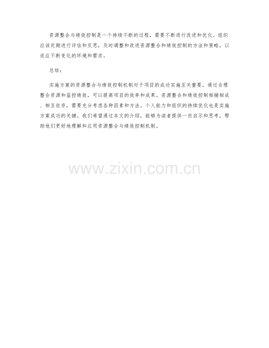 实施方案的资源整合与绩效控制机制.docx_第3页