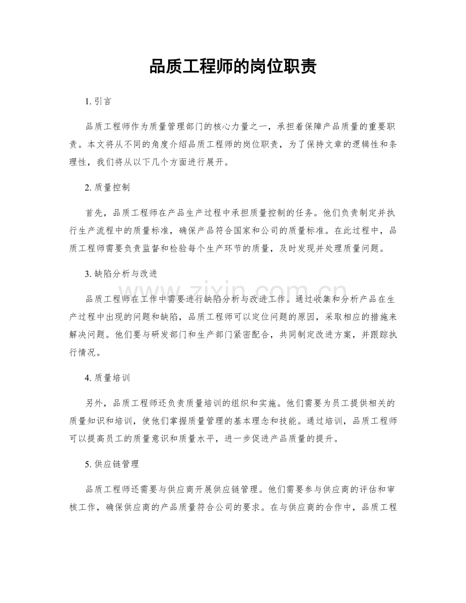 品质工程师的岗位职责.docx_第1页