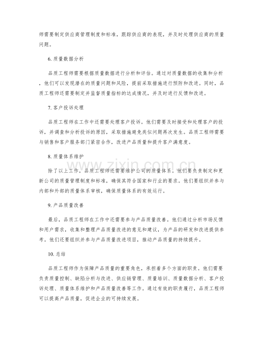 品质工程师的岗位职责.docx_第2页