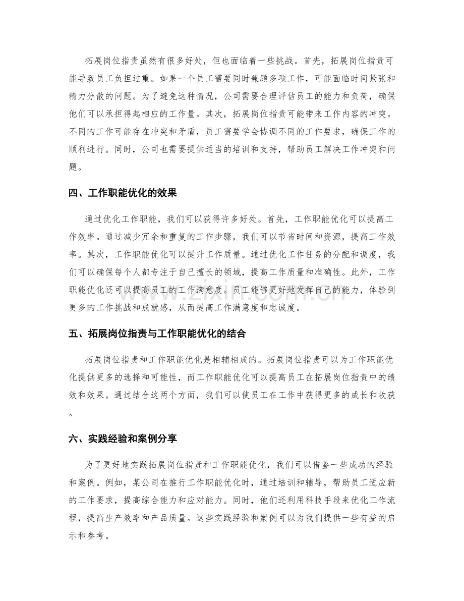 岗位职责的拓展与工作职能优化.docx_第2页