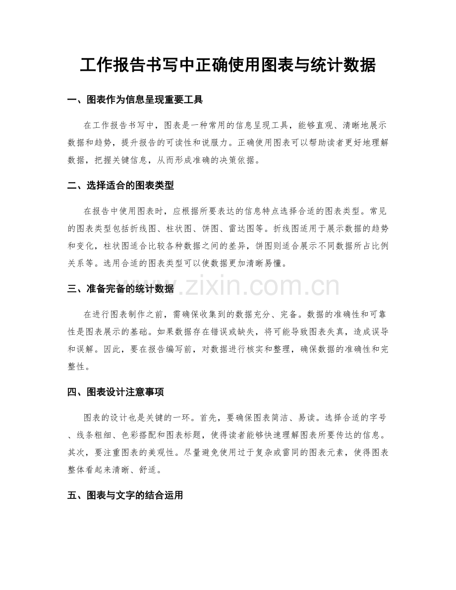 工作报告书写中正确使用图表与统计数据.docx_第1页