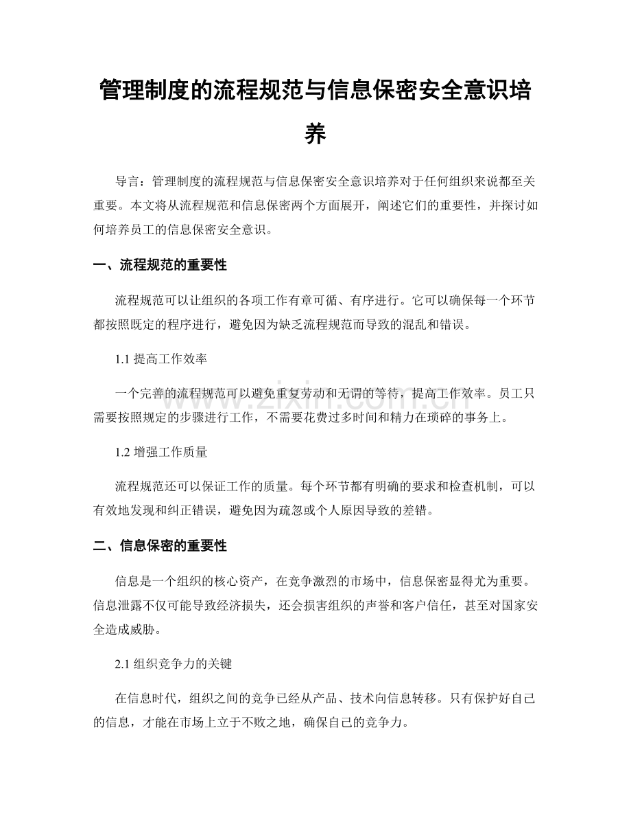 管理制度的流程规范与信息保密安全意识培养.docx_第1页