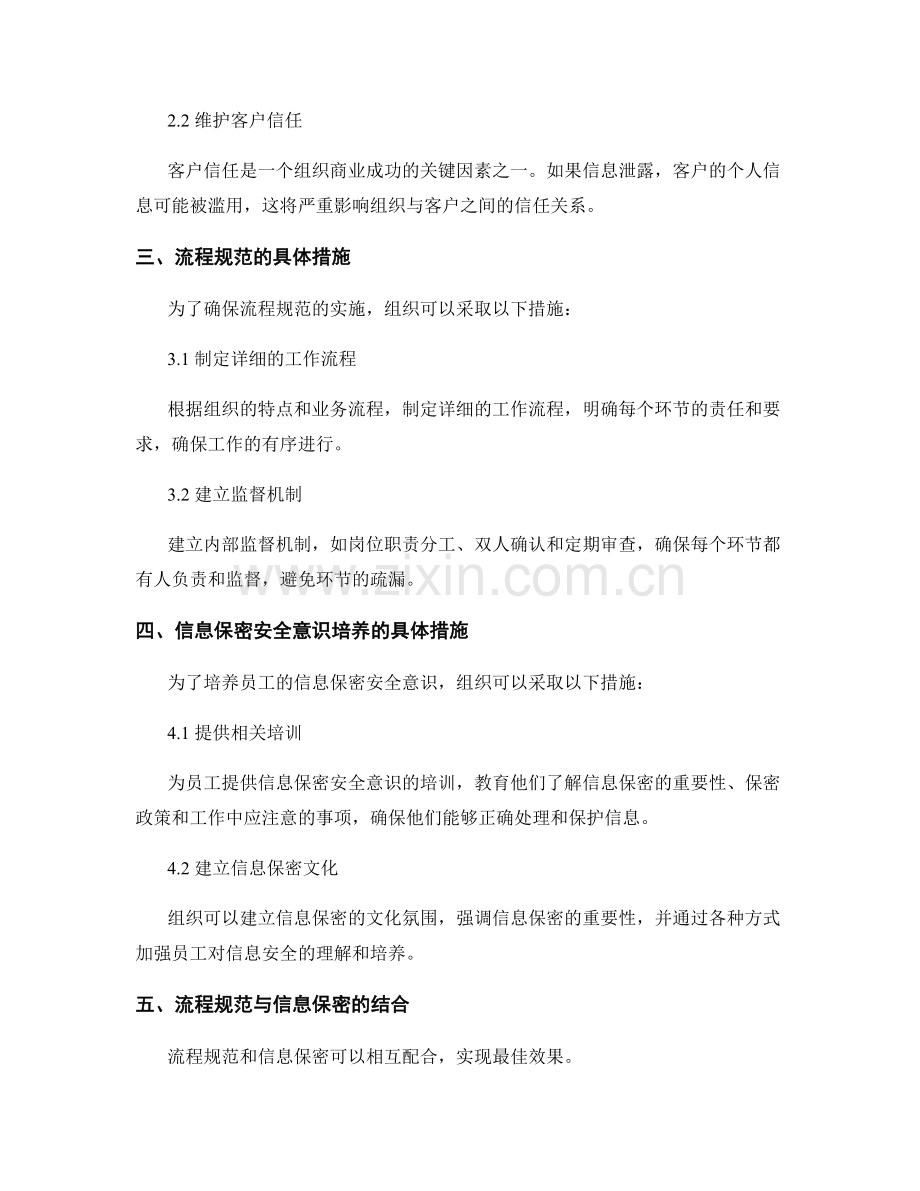 管理制度的流程规范与信息保密安全意识培养.docx_第2页