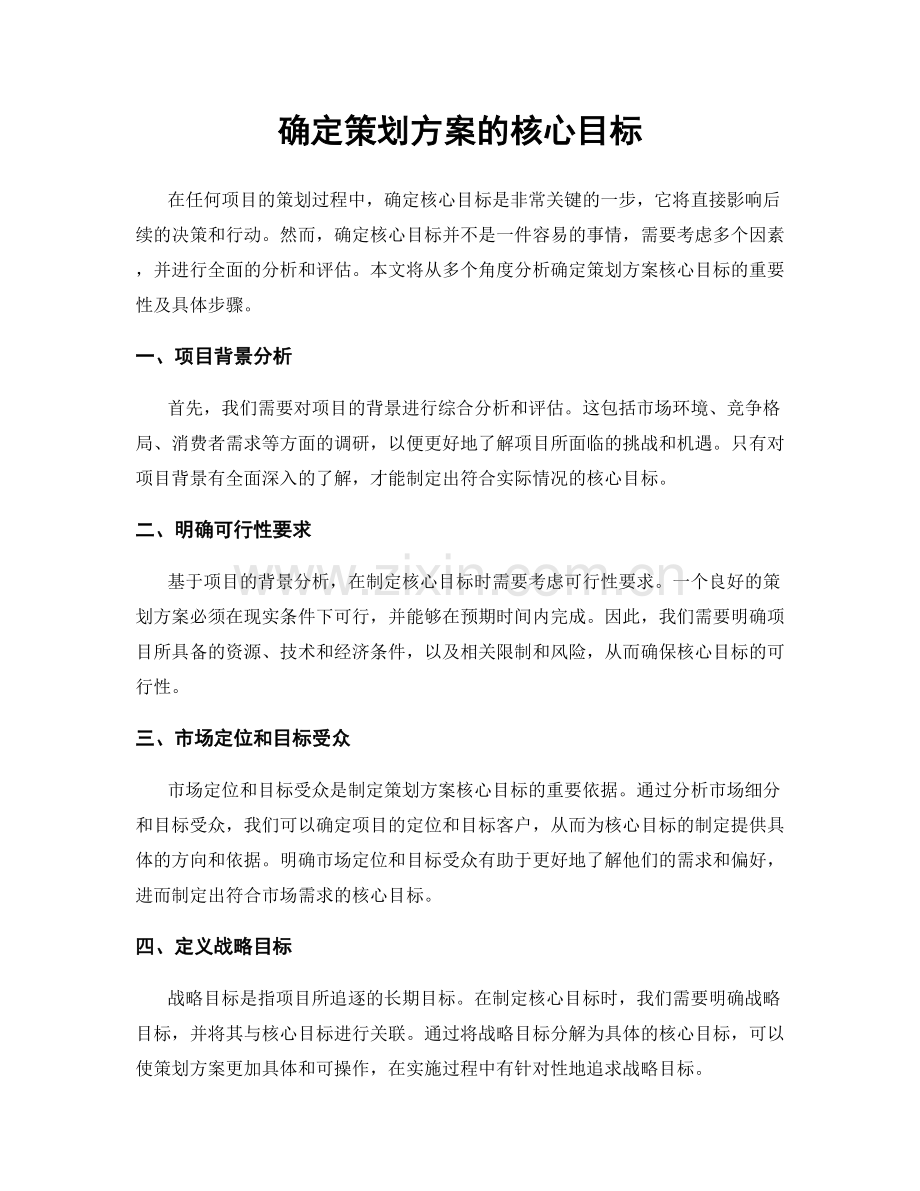 确定策划方案的核心目标.docx_第1页