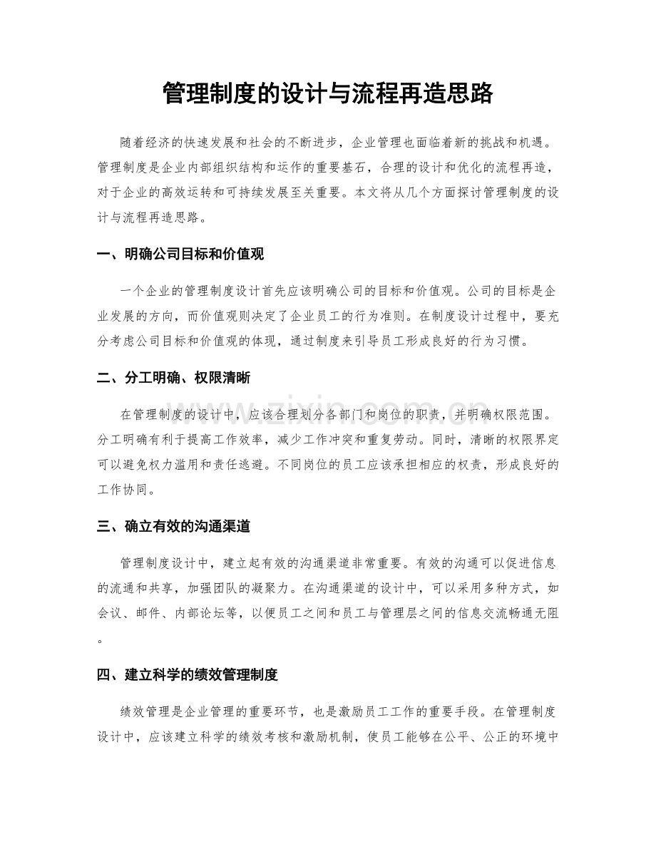 管理制度的设计与流程再造思路.docx_第1页