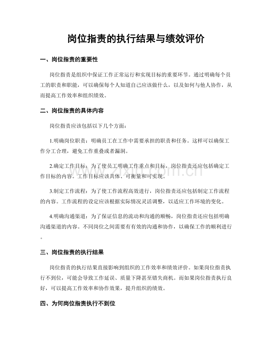 岗位职责的执行结果与绩效评价.docx_第1页