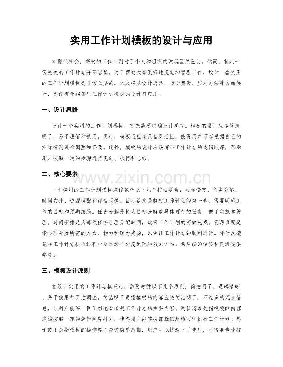 实用工作计划模板的设计与应用.docx_第1页