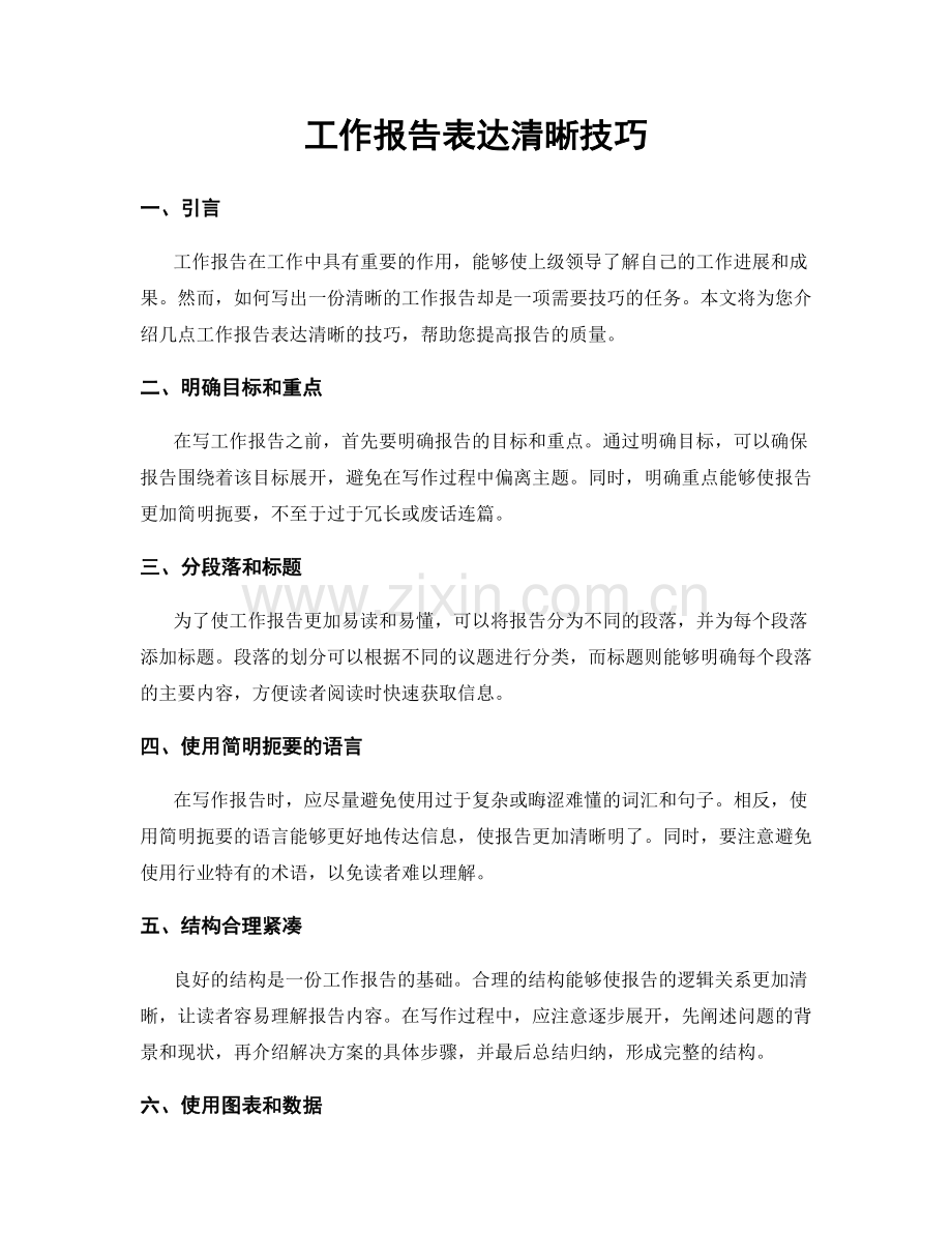 工作报告表达清晰技巧.docx_第1页