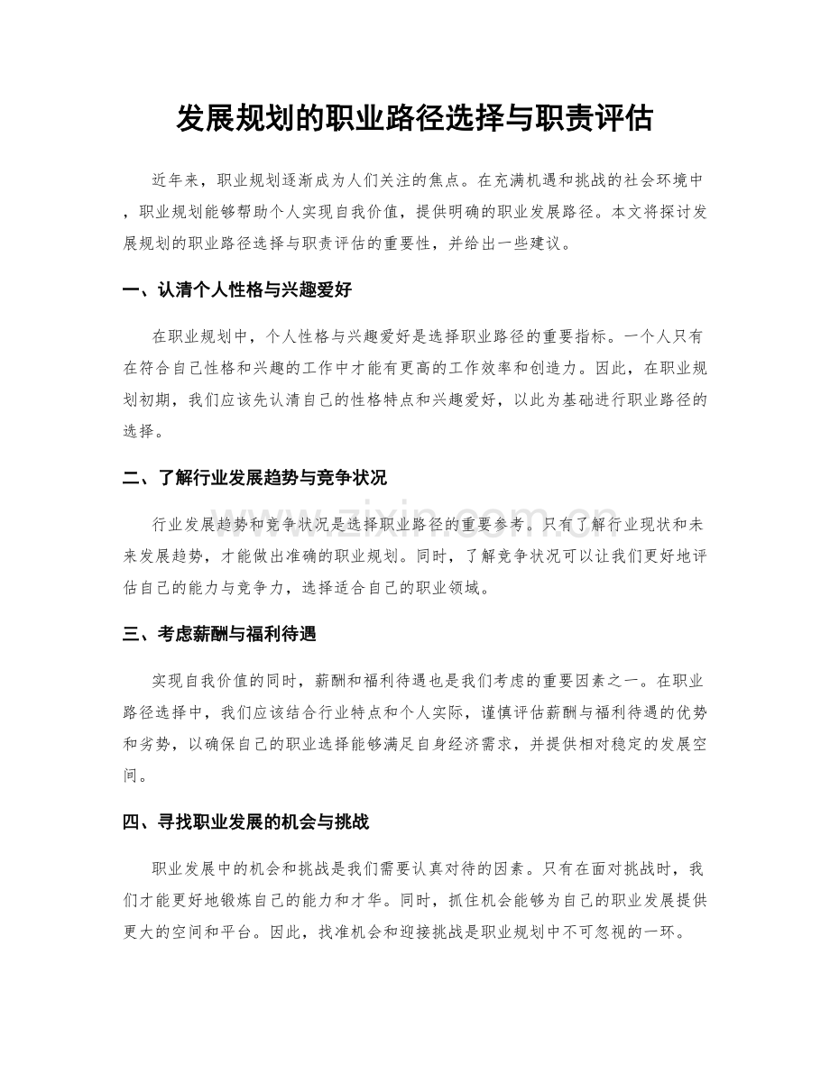 发展规划的职业路径选择与职责评估.docx_第1页