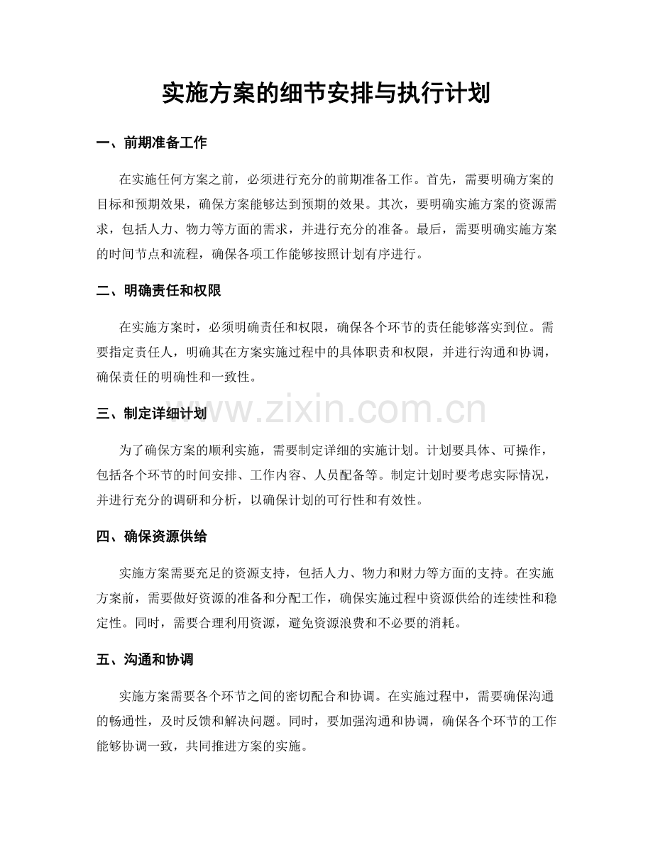 实施方案的细节安排与执行计划.docx_第1页