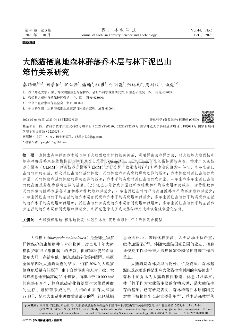 大熊猫栖息地森林群落乔木层与林下泥巴山筇竹关系研究.pdf_第1页