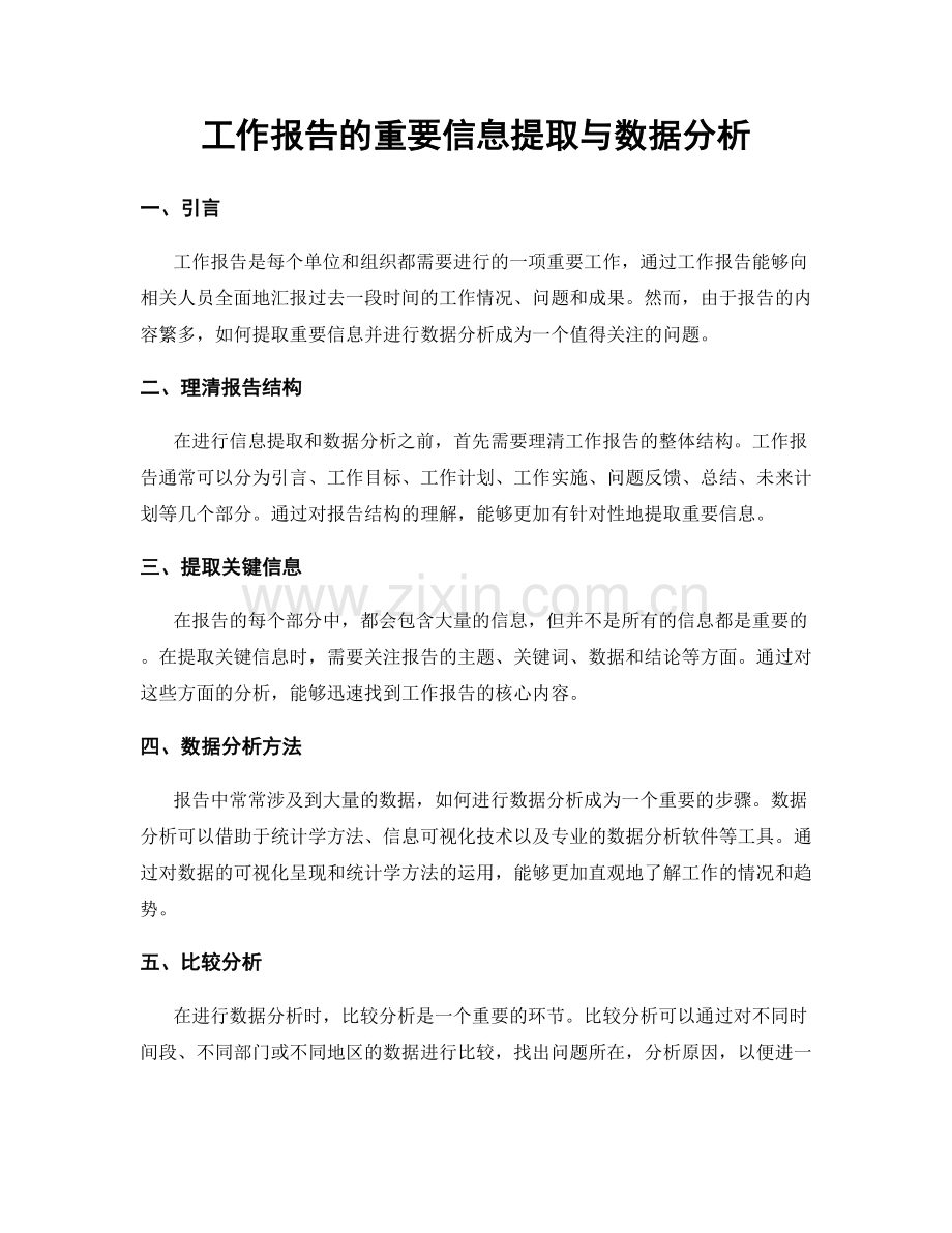 工作报告的重要信息提取与数据分析.docx_第1页