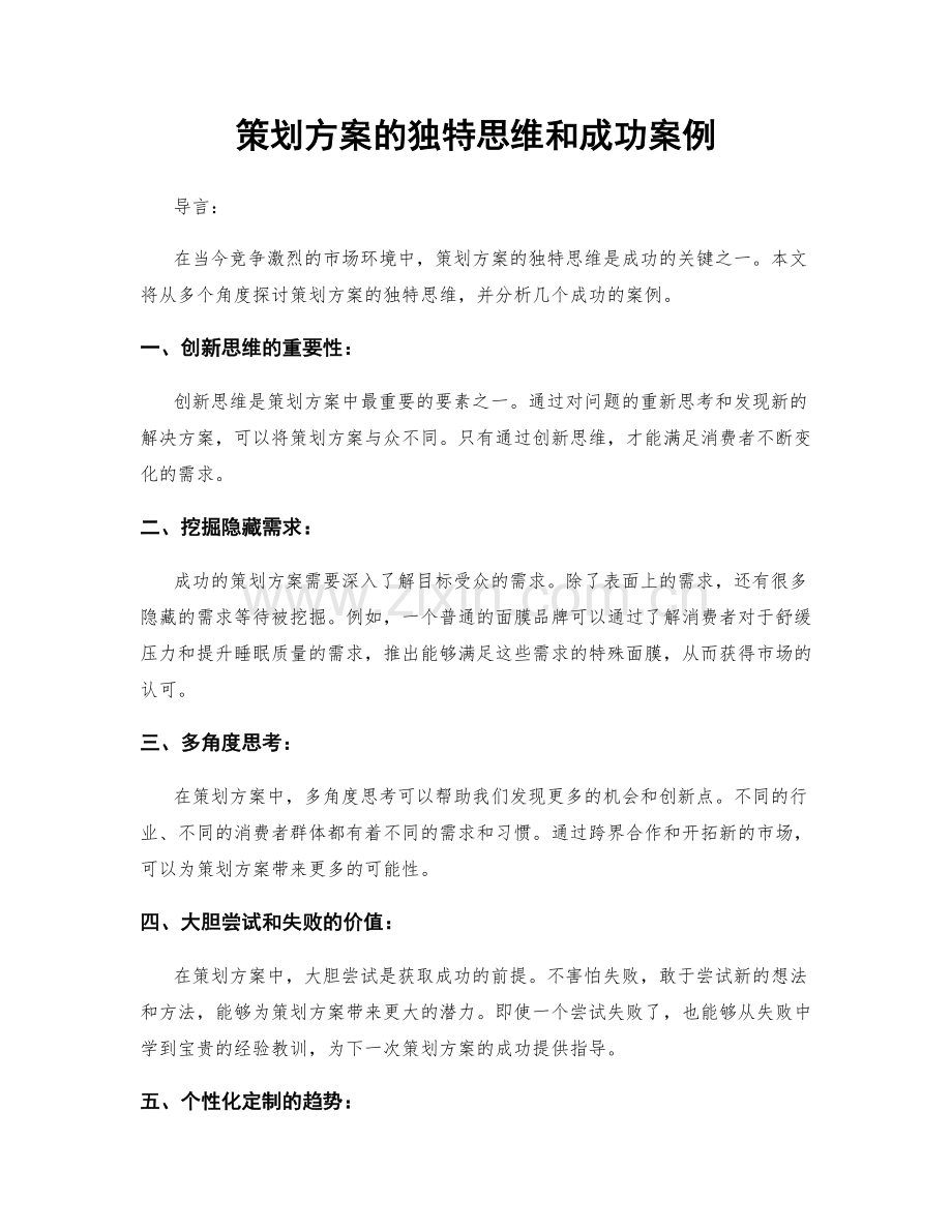 策划方案的独特思维和成功案例.docx_第1页