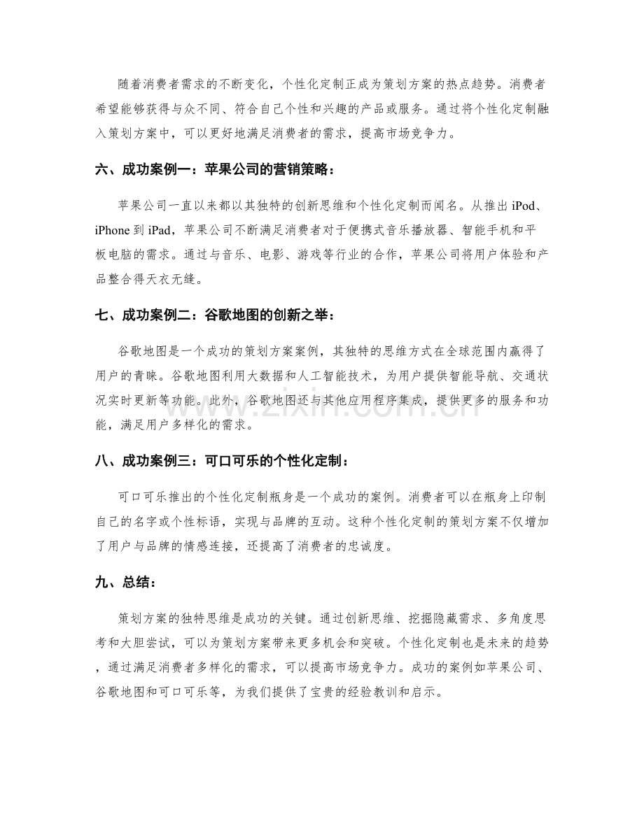 策划方案的独特思维和成功案例.docx_第2页