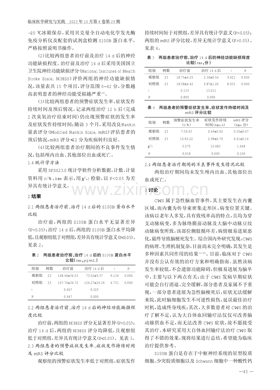 大自体血回输疗法治疗内囊预警综合征患者的临床效果.pdf_第3页