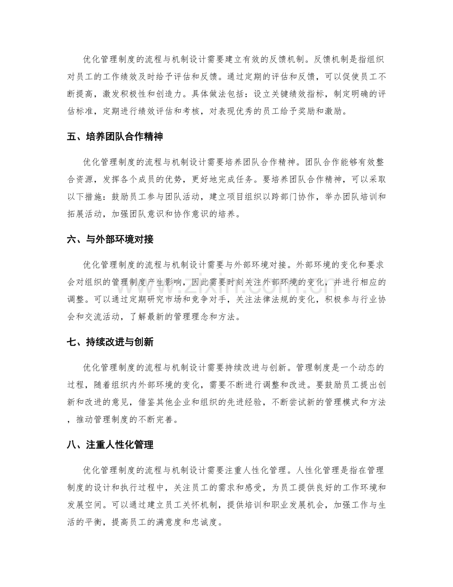 优化管理制度的流程与机制设计.docx_第2页