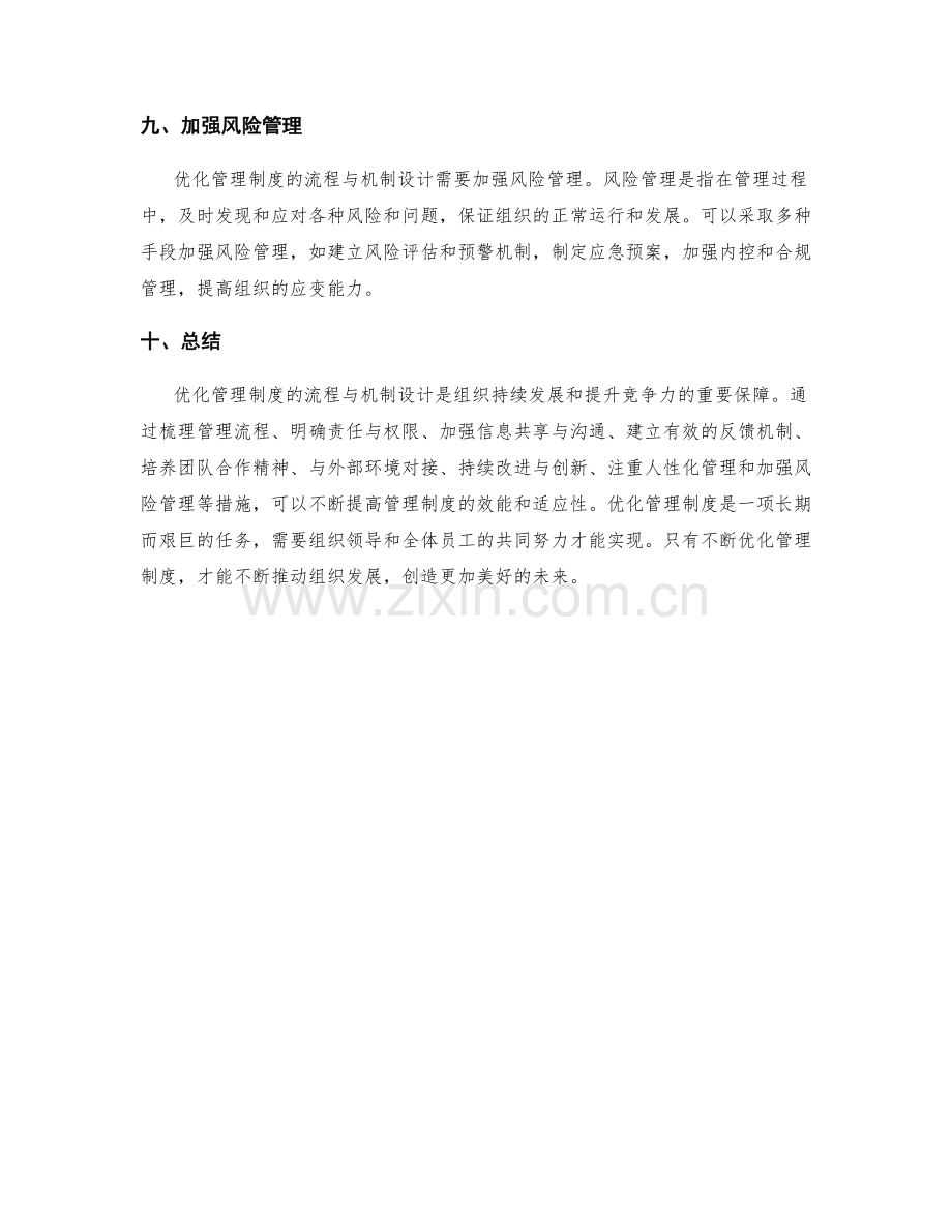 优化管理制度的流程与机制设计.docx_第3页