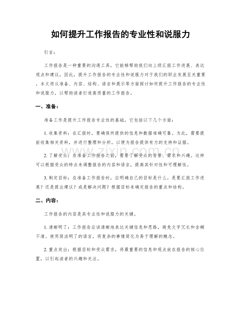 如何提升工作报告的专业性和说服力.docx_第1页