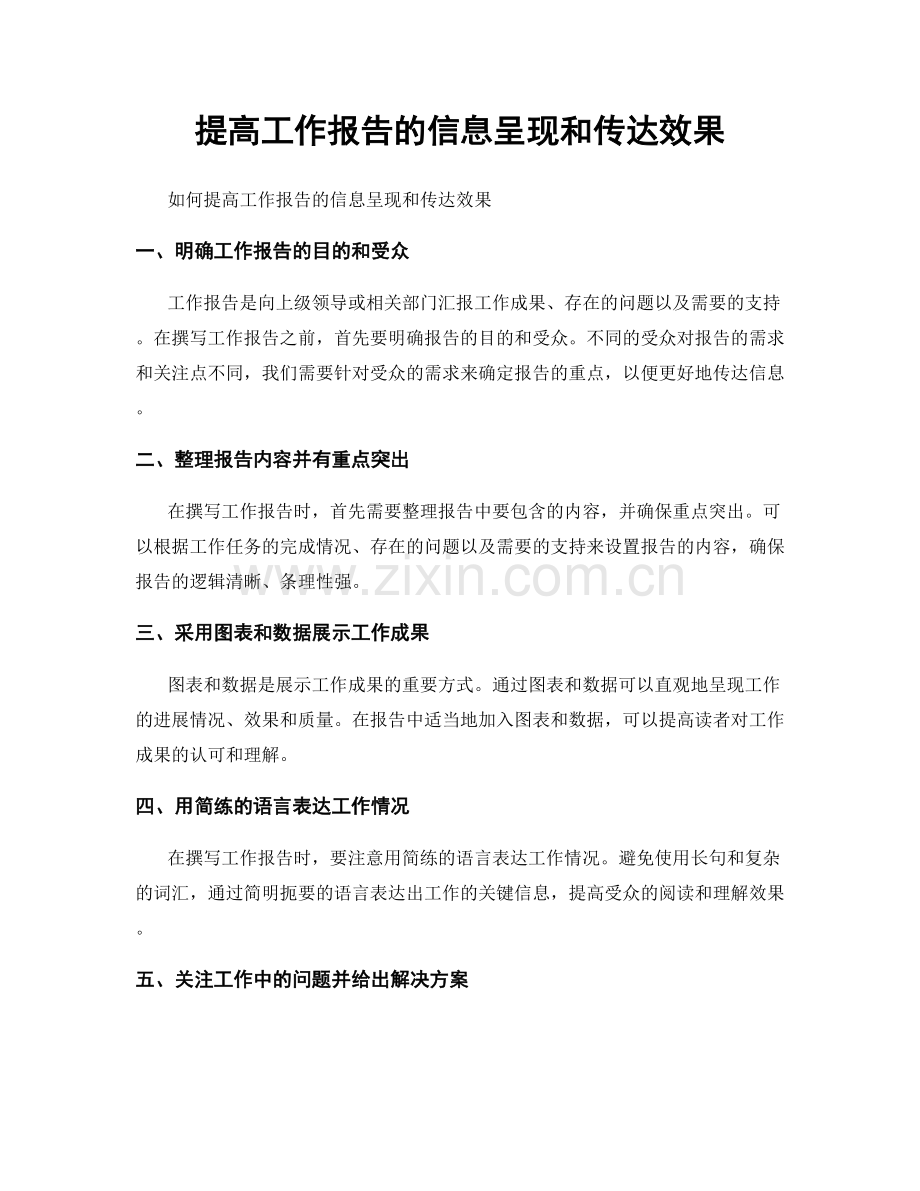 提高工作报告的信息呈现和传达效果.docx_第1页