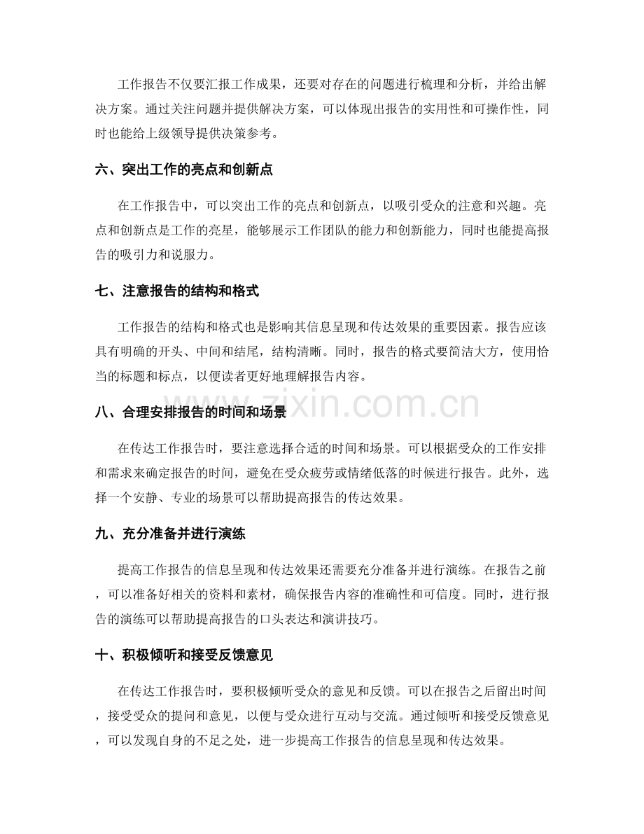 提高工作报告的信息呈现和传达效果.docx_第2页