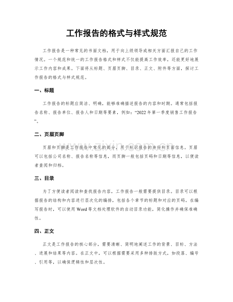 工作报告的格式与样式规范.docx_第1页