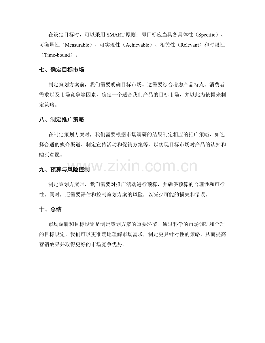 策划方案的市场调研与目标设定技巧.docx_第2页