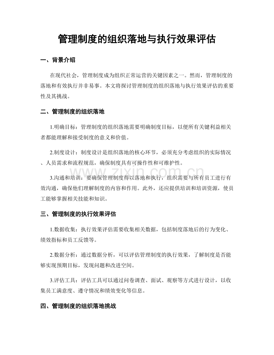 管理制度的组织落地与执行效果评估.docx_第1页