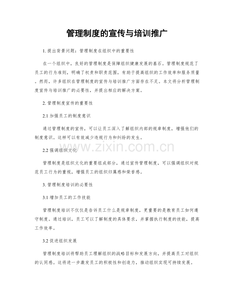 管理制度的宣传与培训推广.docx_第1页