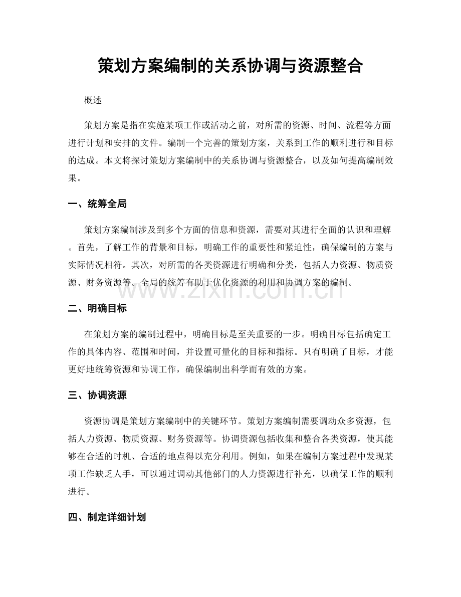 策划方案编制的关系协调与资源整合.docx_第1页