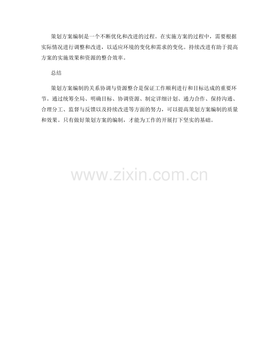 策划方案编制的关系协调与资源整合.docx_第3页